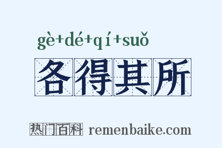 各得其所是什么意思的图片